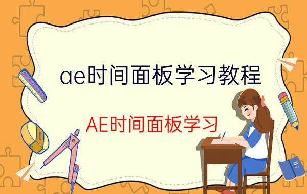 ae时间面板学习教程 AE时间面板学习